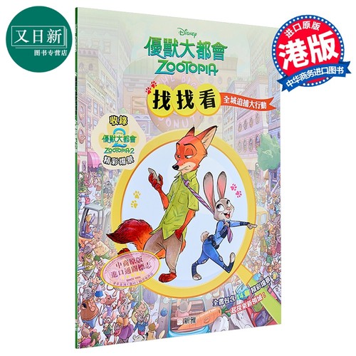 Zootopia找找看全城追捕