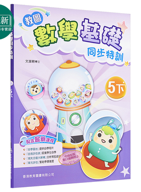 教图数学基础同步特训 小学5下 2021年版 香港教育图书原版 15个练习 含单元评估 易失分点题解 自学提点教辅习题