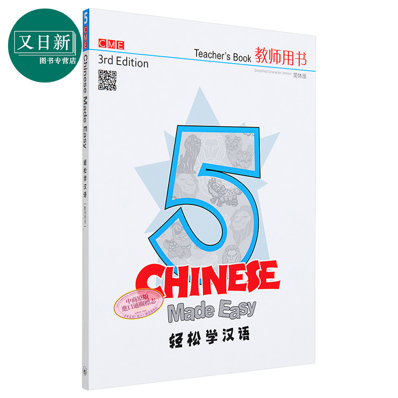 轻松学汉语（第三版）教师用书五（简体版） 港台原版 香港三联书店 汉语学习