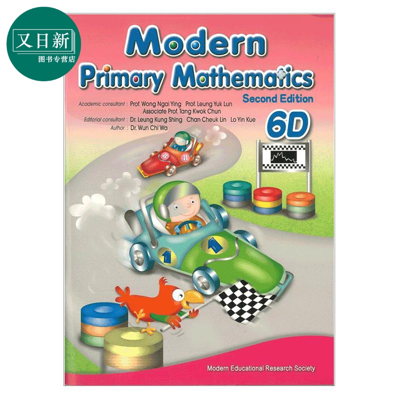 Modern Primary Mathematics Second Edition 6D 现代小学数学6D 2019年第二版 又日新