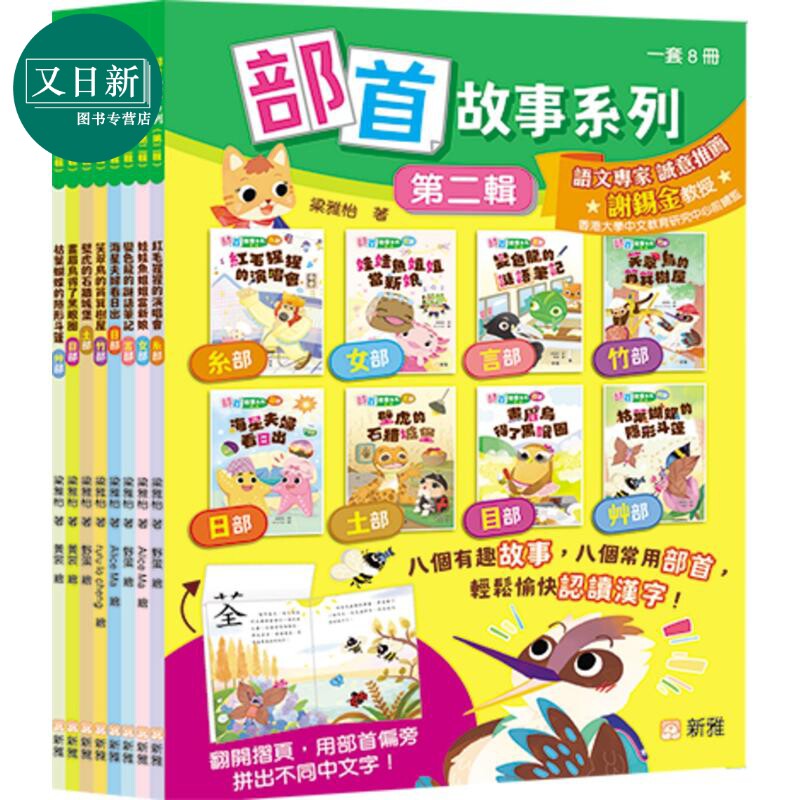 部首故事系列（第二辑）8册套装