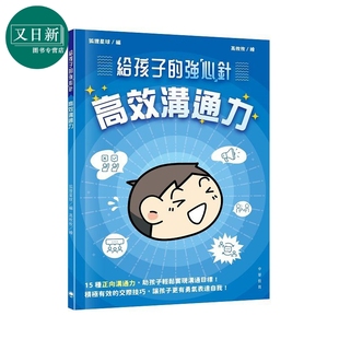 给孩子的强心针 高效沟通力 港台原版 儿童科普读物 15种高效正向沟通力 中华教育出版 童书7-12岁 狐狸星球编 又日新