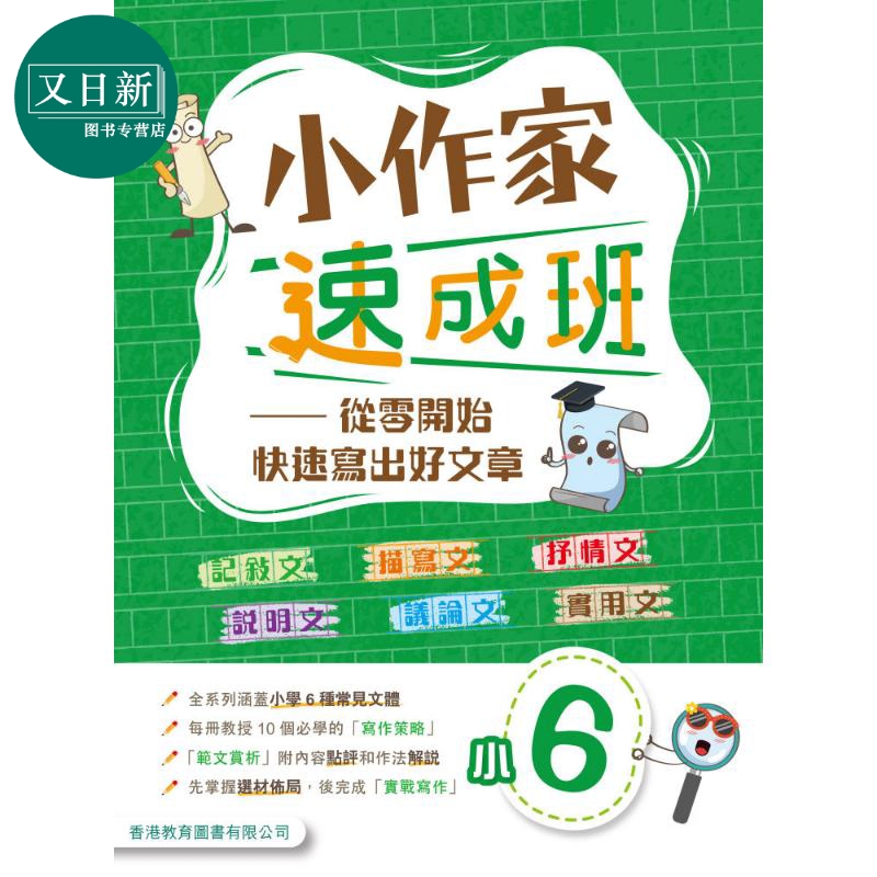 小作家速成班 小六 (2025年版)港台原版 香港教育图书 小学生写作 叙述文描绘文抒情文说明文议论文实用文体范文 又日新
