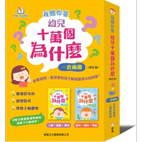 新雅我問你答幼兒十萬個為什么