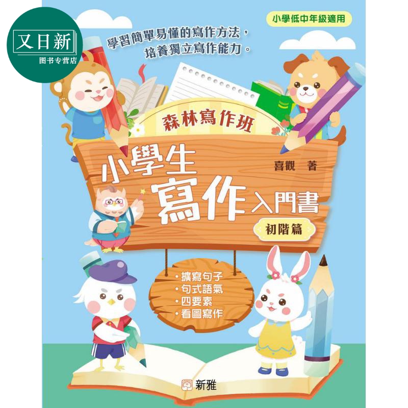 森林写作班小学生写作入门书初阶篇港版原版书新雅童书儿童教材教辅儿童参考资料简单易懂培养独立写作能力又日新