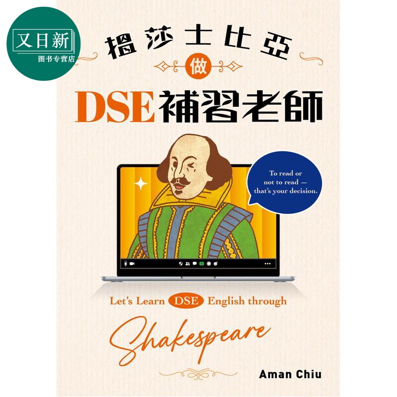 搵莎士比亞做DSE補習老師