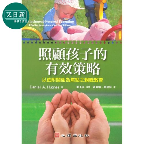 照顾孩子的有效策略 以依附关系为焦点之亲职教育 台版 心理 亲子教养 育儿 港台原版 父母提升 又日新