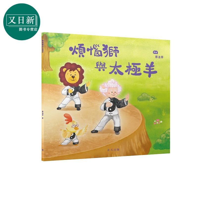 烦恼狮与太极羊绘本故事