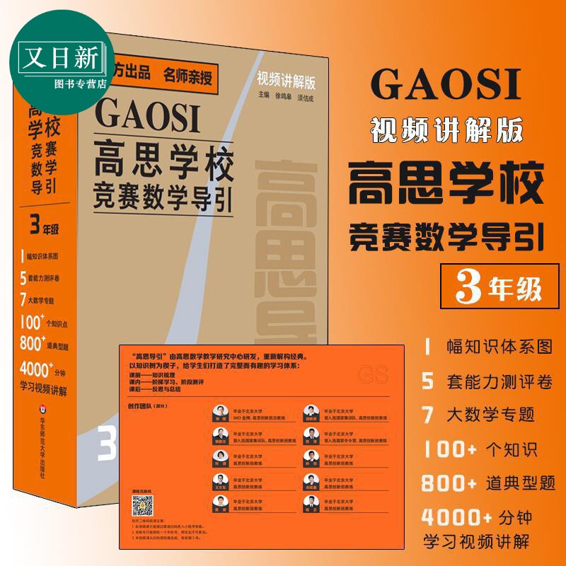 高思学校竞赛数学导引 视频讲解版 3年级 三年级 奥赛推荐教材小学教辅 小学数学奥数 华东师范大学出版社 又日新
