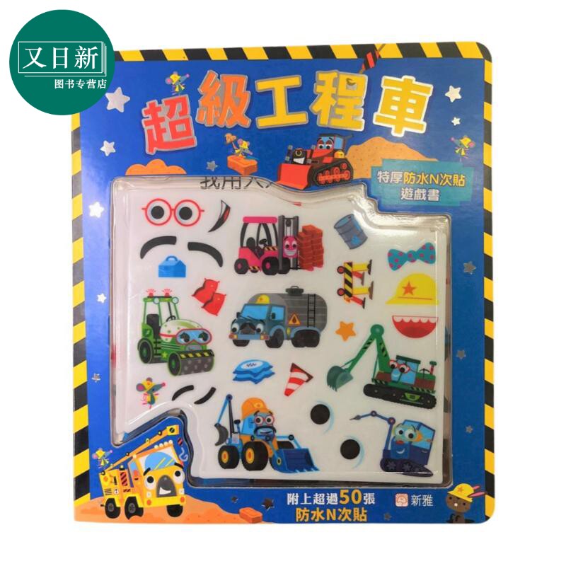 超级工程车特厚防水N次贴游戏书
