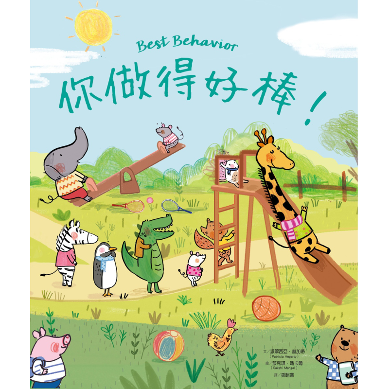 你做得好棒 港台原版 亲子绘本 儿童生活教育 知识图画书 精装儿童读物2-6岁 丰富生动的插画 引导孩子建立好习惯 又日新