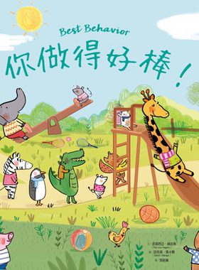 你做得好棒 港台原版 亲子绘本 儿童生活教育 知识图画书 精装儿童读物2-6岁 丰富生动的插画 引导孩子建立好习惯 又日新