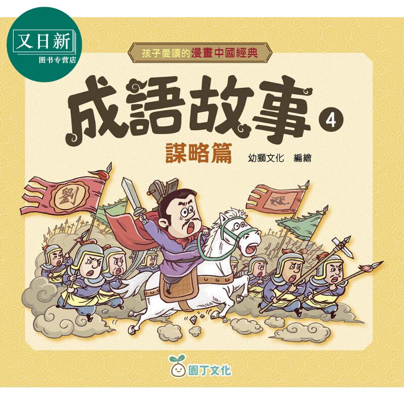 孩子爱读的漫画中国经典成语4