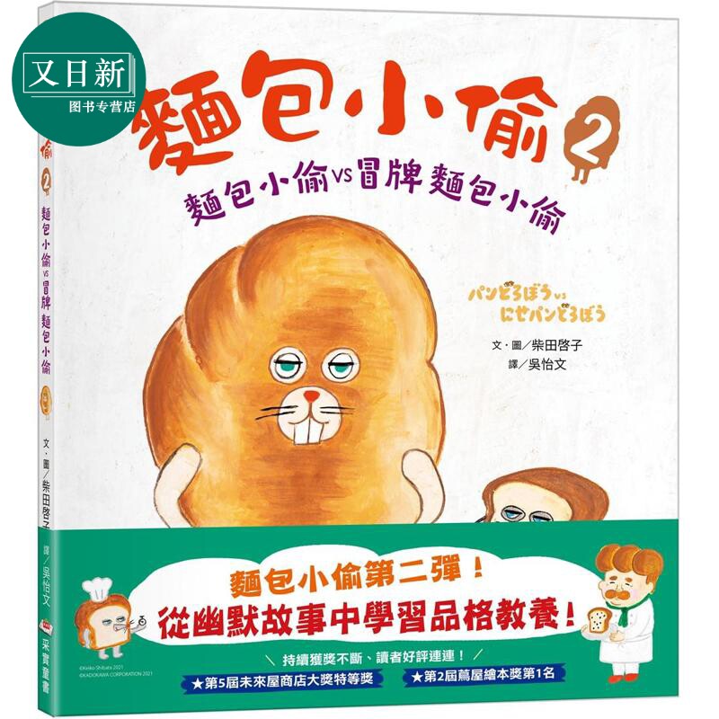 预售 柴田啓子 面包小偷2 二版 面包小偷vs冒牌面包小偷 儿童绘本 故事图画书 港台原版 柴田启子 采实文化 3-8岁 又日新