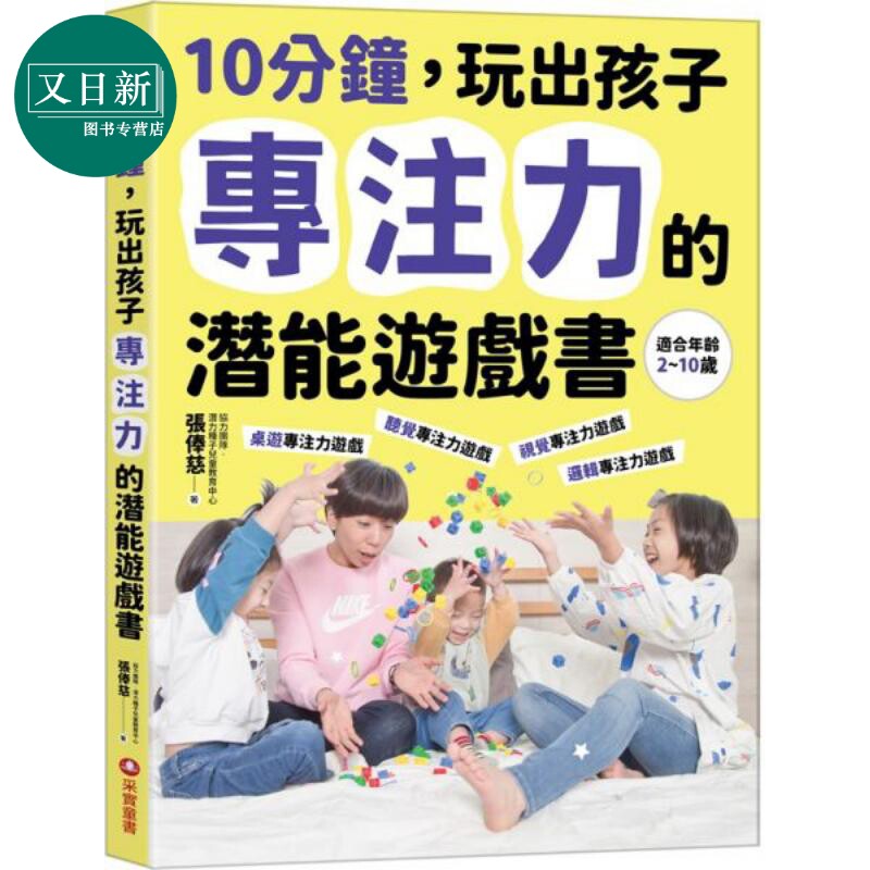 10分鐘，玩出孩子專注力的潛能遊戲書 10分钟，玩出孩子专注力的潜能游戏书 港台原版进口 家长管教技巧 父母提升 又日新