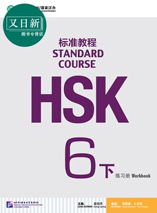 HSK Standard Course 6B Workbook HSK标准教程6 下 练习册 附光盘 北京语言大学出版 成人中文华语华文 又日新