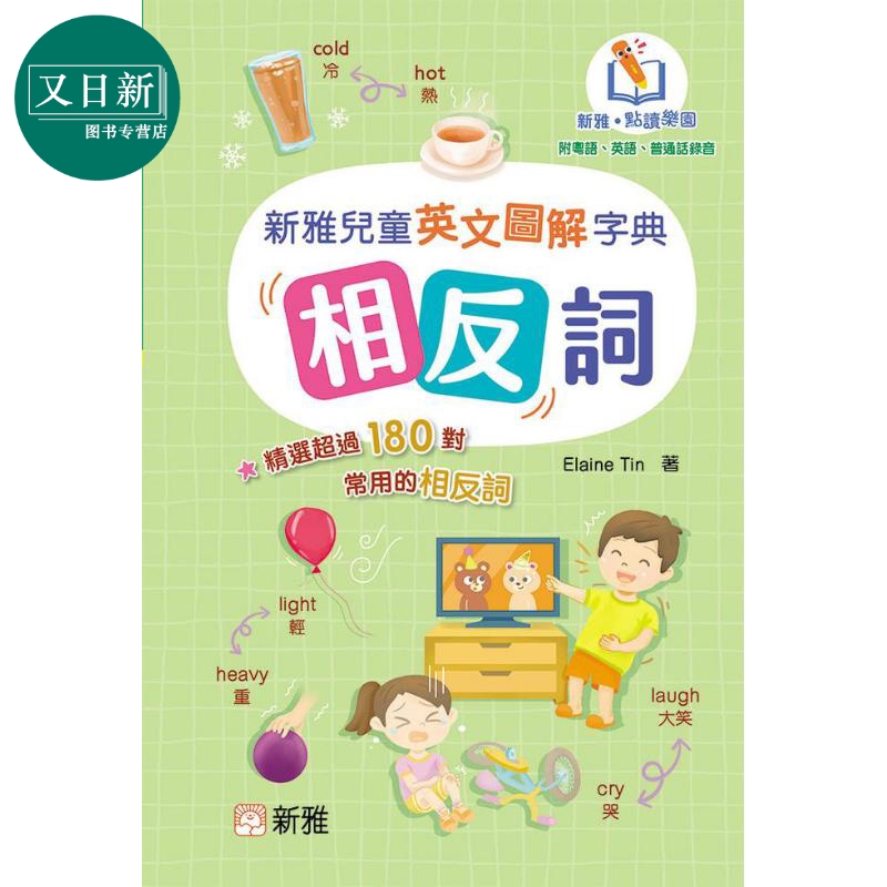 新雅新雅点读儿童英文图解字典