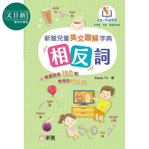 新雅新雅点读儿童英文图解字典