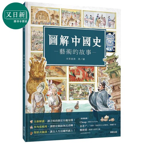 图解少年中国史 艺术的故事 港台原版 米莱童书 台湾东贩 精装 儿童绘本 历史知识科普 儿童科普读物 7-12岁 又日新