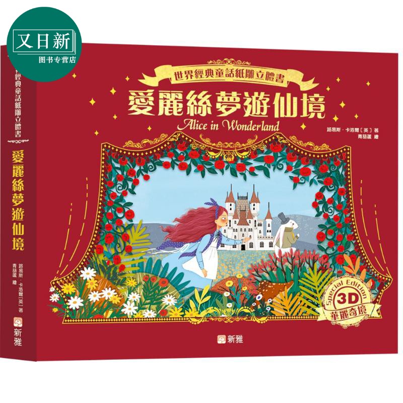 纸雕立体书：爱丽丝梦游仙境