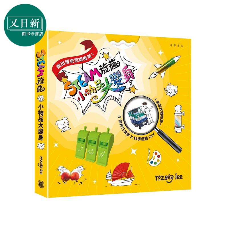 STEAM旋疯:小物品大变身