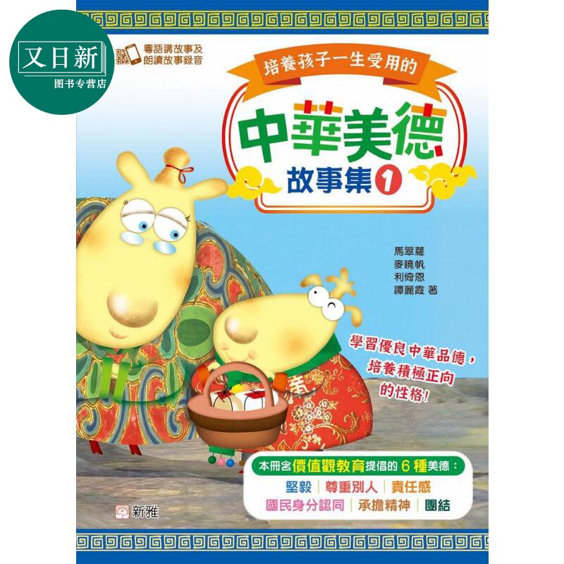 预售 培养孩子一生受用的中华美德故事集 #1 港台原版 儿童绘本故事书 精品童书 新雅儿童读物 价值观教育24个哲理故事 又日新