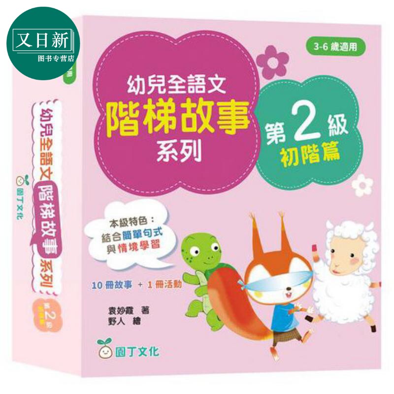 幼儿全语文阶梯故事系列第2级初阶篇 10册故事+1册活动书 幼兒全語文階梯故事第2級 港版原版 新雅童书 儿童教辅参考书