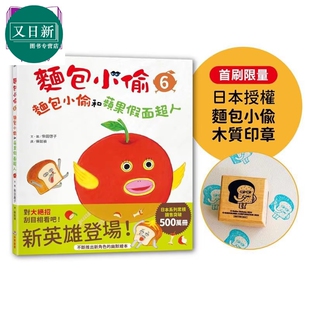 柴田启子 面包小偷6 面包小偷和苹果假面超人 首刷限量赠日本授权面包小偷木质印章 港台原版 儿童绘本故事书 又日新