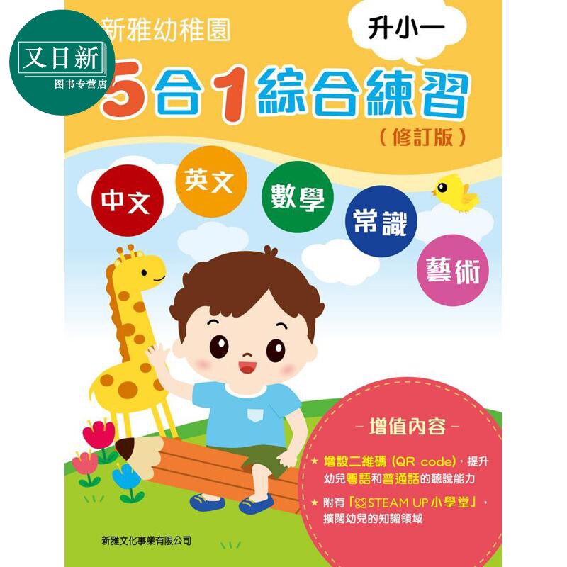 新雅幼稚园5合1综合练习升小一