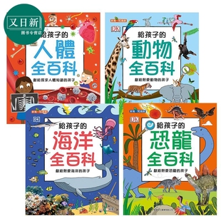 动物 儿童绘本 新雅知识馆 恐龙 给孩子 预售 海洋 人体全百科 12岁 DK百科4册 港台原版 儿童百科 自然知识科普 又日新