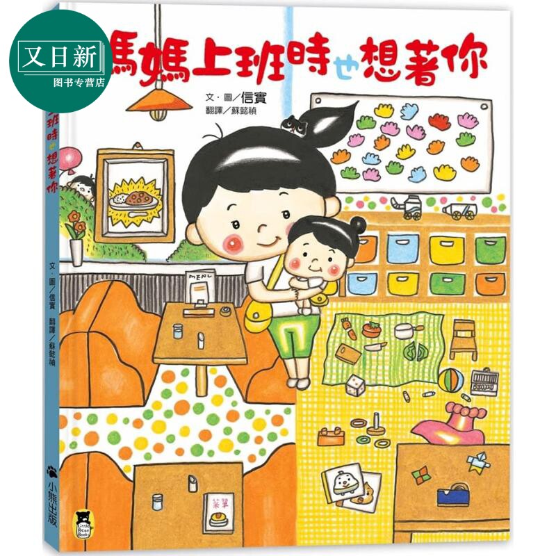 预售 信实：妈妈上班时也想著你 港台原版 信实 小熊出版 精装 儿童故事绘本 4-6岁 又日新