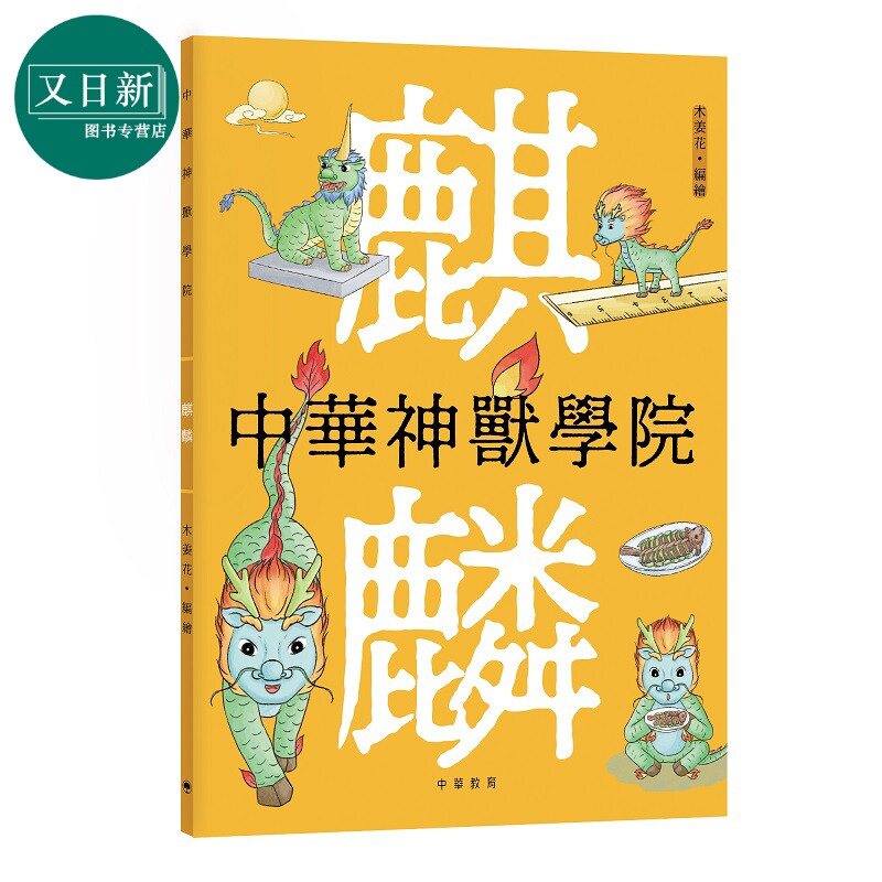 预售 中华神兽学院 麒麟 港台原版 儿童绘本读物 中华传统文化 历史文化神话知识 精美插画 童书 中华教育出版 8岁以上 又日新