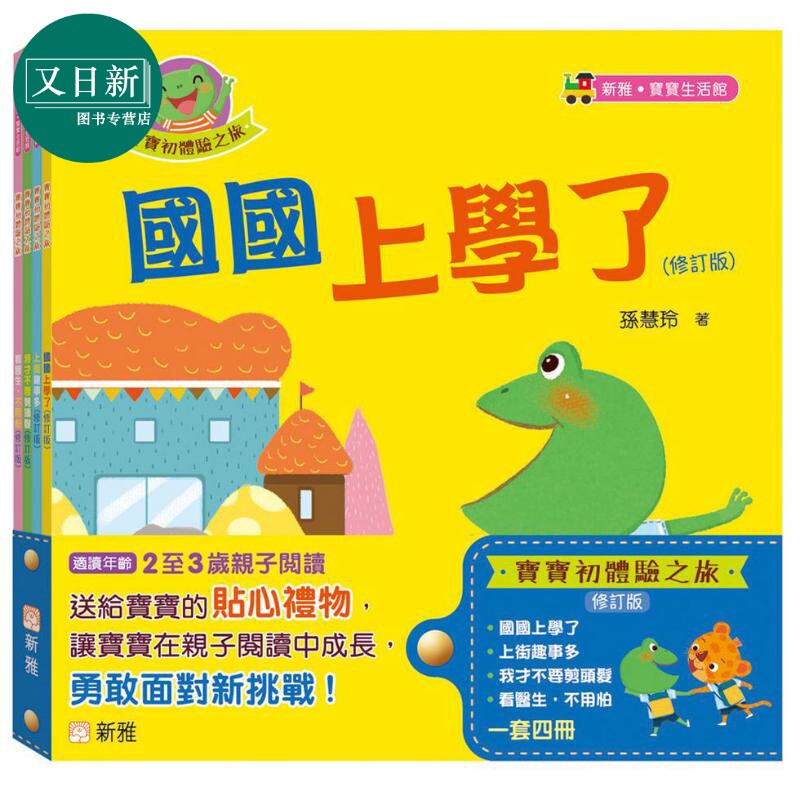 宝宝初体验之旅修订版四册