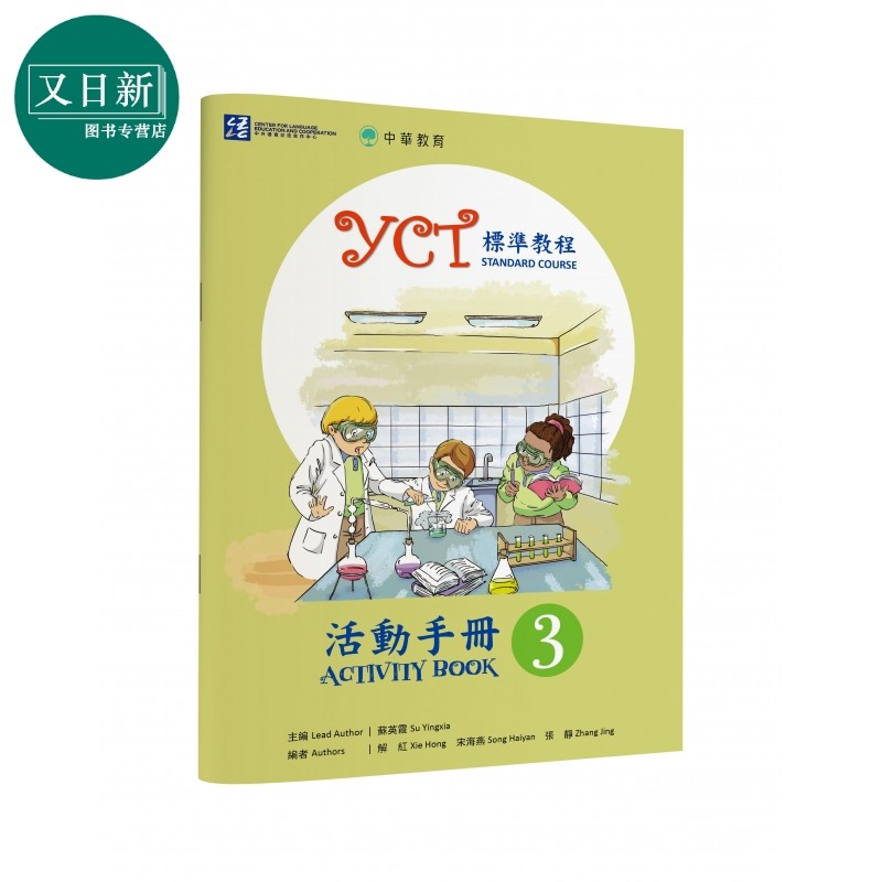YCT标准教程活动手册3 中华教育 港台原版 YCT標準教程活動手冊3 中小学生汉语考试 备考练习 中文汉语学习 又日新