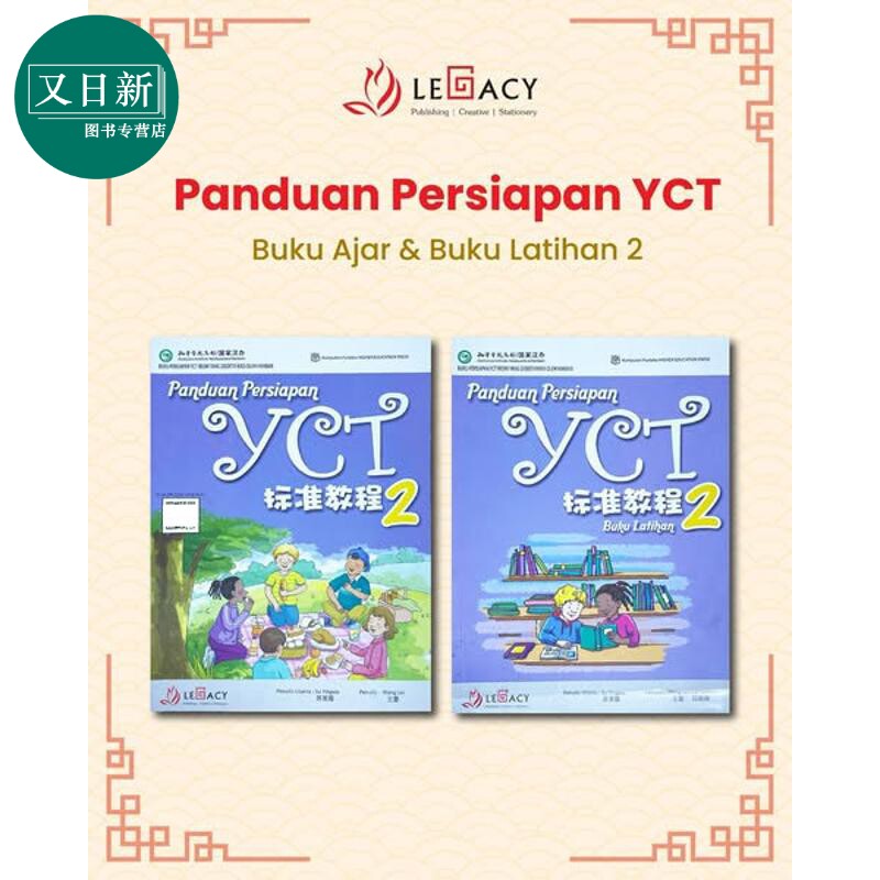 Panduan Persiapan YCT 2 Textbook & WorkbookYCT 标准教程 第2册 (课本+练习册)中小学生汉语考试 又日新