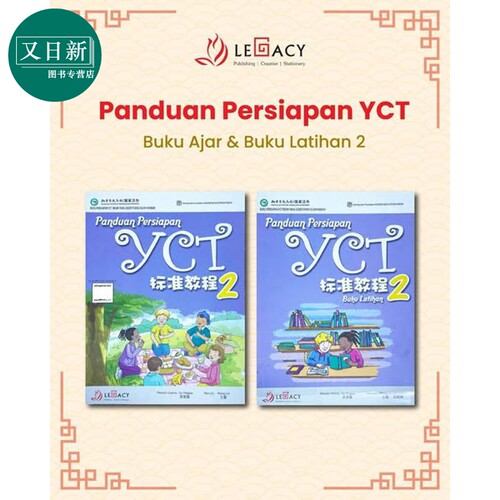 Panduan Persiapan YCT 2 Textbook & WorkbookYCT 标准教程 第2册 (课本+练习册）中小学生汉语考试 又日新