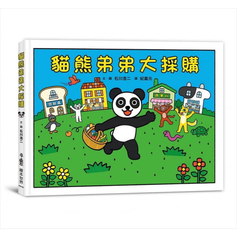 猫熊弟弟大采购 石川浩二 小鲁文化 港台原版 儿童读物 亲子共读绘本 培养观察力数字敏感力 益智游戏绘本 3-8岁