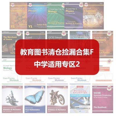 教育图书清仓捡漏合集F 中学适用专区2 备考IGCSE ALevel国际考试 部分有瑕疵 又日新
