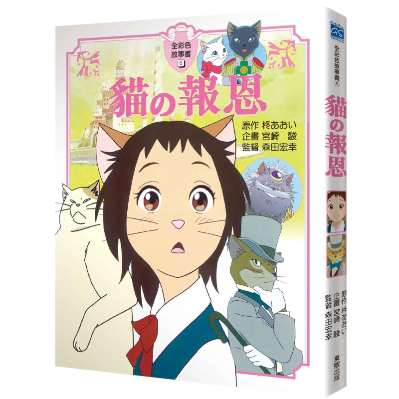 预售 宫崎骏:猫的报恩故事书 宮崎駿:貓的報恩故事書 港台原版 奇幻冒险故事 青少年读物儿童文学童书 全彩色故事书 又日新