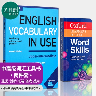 英语中高级词汇工具书2册 剑桥中级词汇运用+牛津袖珍书 Oxford Learners Pocket Word Skills Vocabulary in Use 又日新