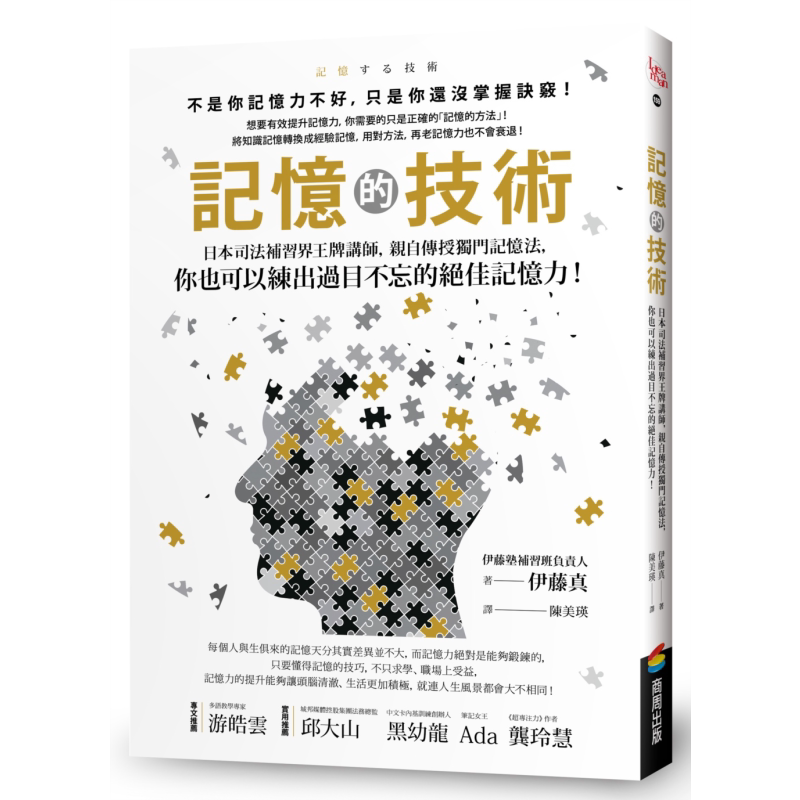 记忆的技术 日本司法补习界 讲师亲自传授独门记忆法 你也可以练出过目不忘的至佳记忆力 港台原版 父母提升 又日新