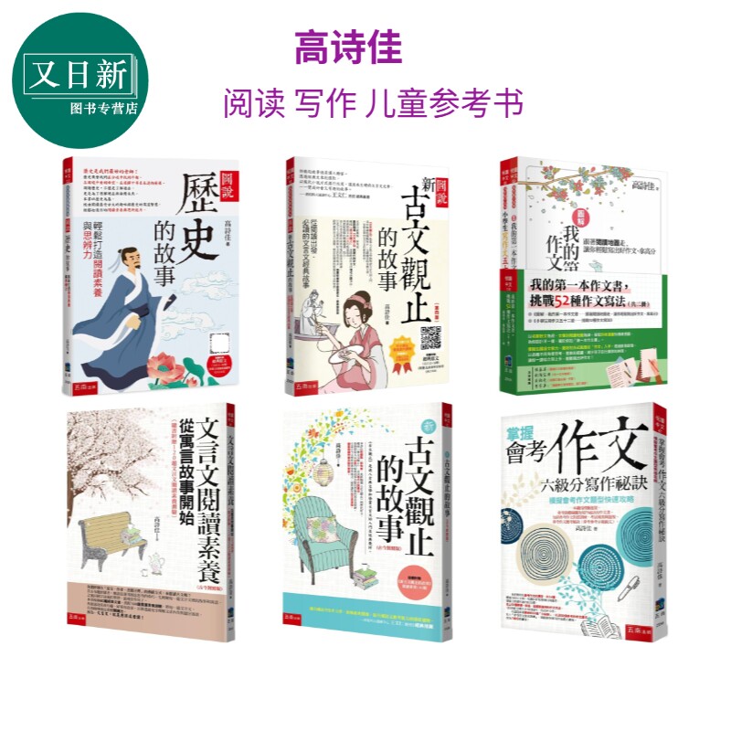 高诗佳 阅读写作作文文言文 儿童参考资料书 港台原版 阅读素养提升 作文书写作秘诀 学习工具书 7岁以上 又日新