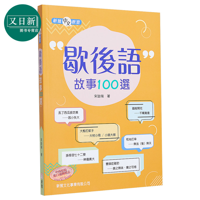 歇后语故事100选 歇後語故事100選 亲子共读课外阅读绘本 平装 港台原版 3-8岁属于什么档次？