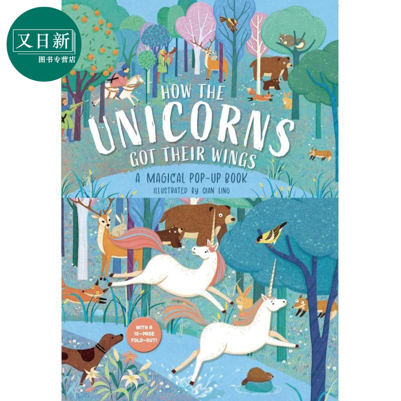 立体书：独角兽如何获得翅膀