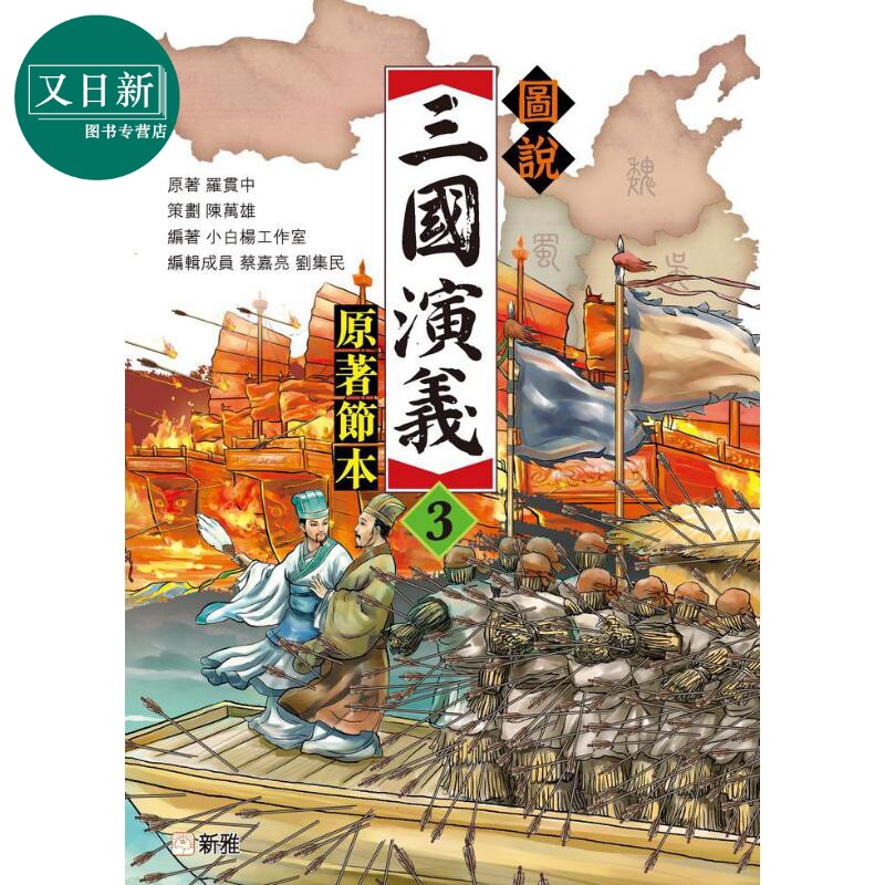 图说三国演义(3)(原著节本)