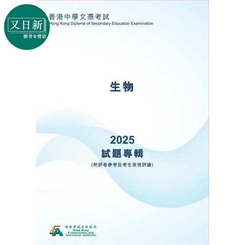 2025年生物 香港中學文憑考試試題專輯 (附評卷參考及考生表現評論)(中文版) 文凭试dse 港台原版 又日新