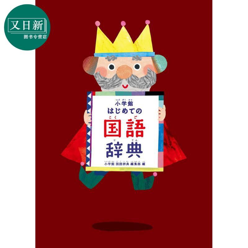 小学馆辞典 小学館はじめての国語辞典 日语学习 日文原版 进口图书 学前幼儿 字词典工具书 又日新