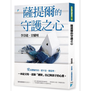 预售 萨提尔的守护之心 港台原版 李崇建 甘耀明 宝瓶文化 亲子教养 父母修炼 父母经验提升 育儿教育 又日新
