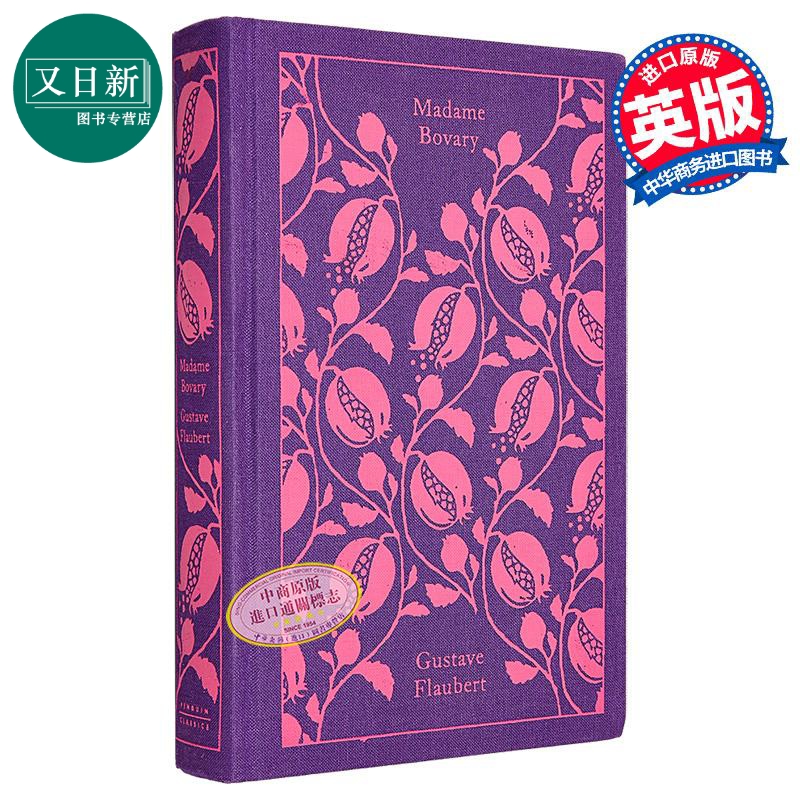 企鹅布面经典系列 包法利夫人 Madame Bovary 英文原版 Gustave Flaubert 又日新