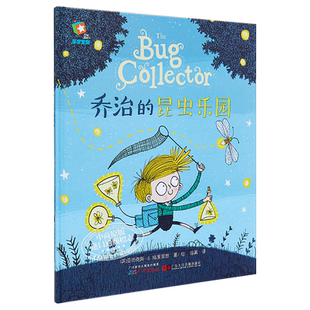 精装大开本 乔治的昆虫毛毛虫乐园 bug collector 原版引进 科普中文绘本 中大班幼儿园童书 故事童话书 2-6岁